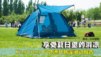享受夏日里的清涼——KingCamp戶外速開(kāi)帳篷與折疊桌椅測(cè)試報(bào)告